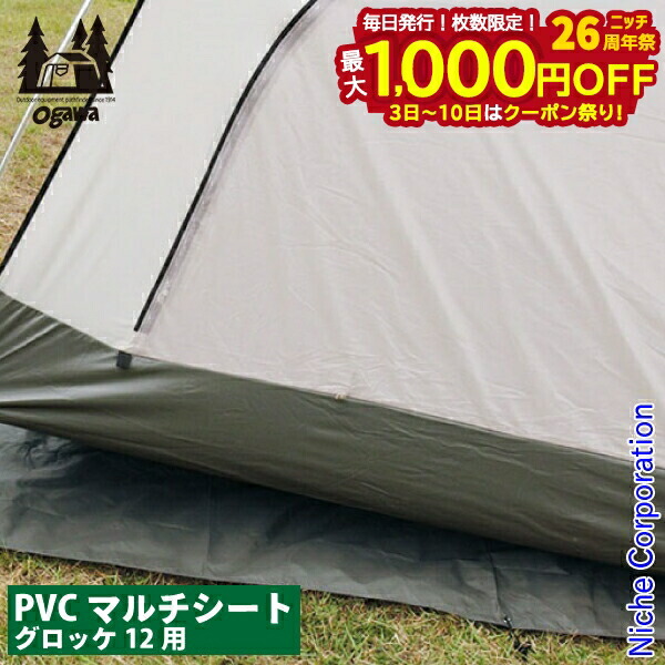 楽天市場】オガワ PVCマルチシート グロッケ12用 OGAWA テント