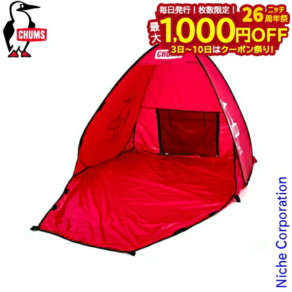楽天市場】CHUMS（チャムス） ポップアップ サンシェード 3 日よけ