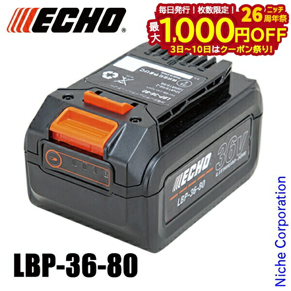 楽天市場】エコー(ECHO) やまびこ 36Vシリーズ 共通バッテリー LBP-36