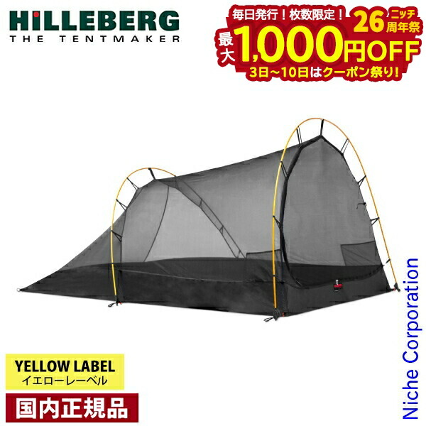楽天市場】ヒルバーグ ナロ3・ナロ3GT専用 メッシュインナーテント