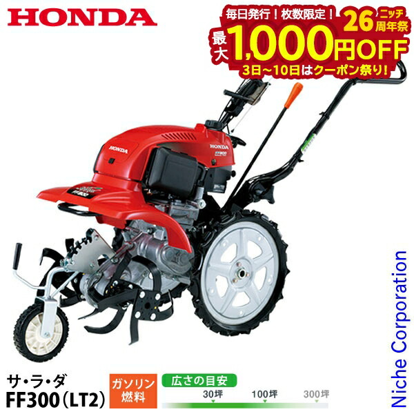 楽天市場】ホンダ 耕運機 サラダ FF300L (デフ付仕様/培土器付き