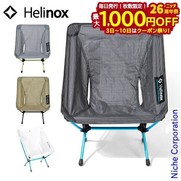 楽天市場】【クーポン4種あり】ヘリノックス チェアゼロ Helinox
