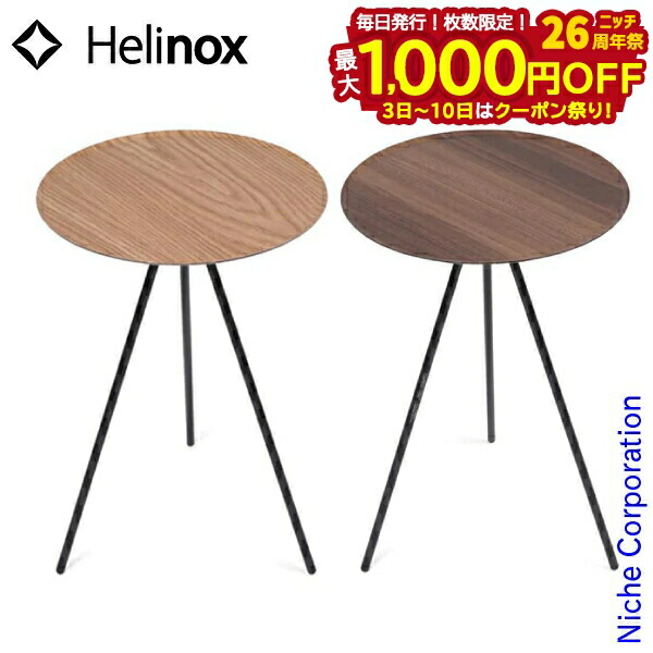 楽天市場】ヘリノックス HelinoxHOME テーブルオー : KOBEYA SPORTS