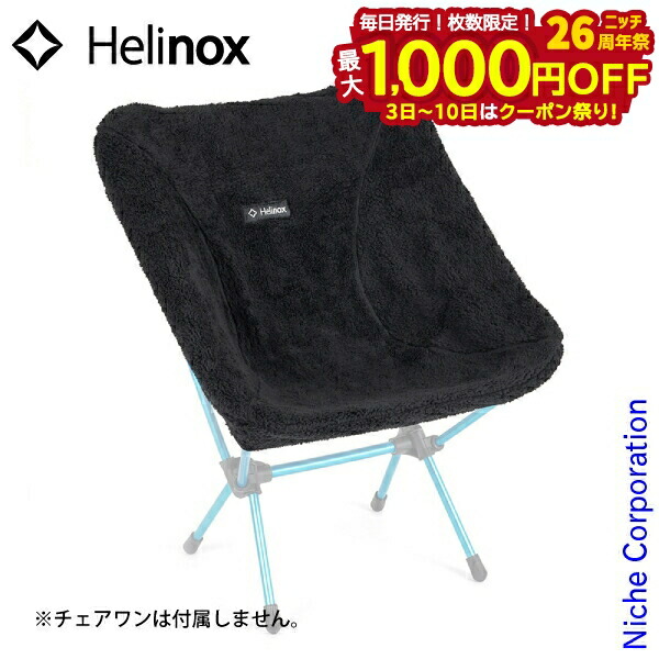 楽天市場】ヘリノックス シートウォーマーフリース(チェアワン