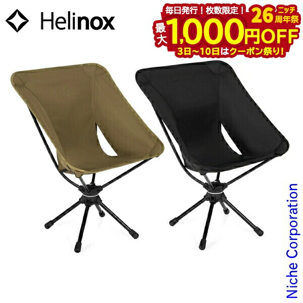 楽天市場】HELINOX ヘリノックス 国内正規品 台座が360度回転 TAC