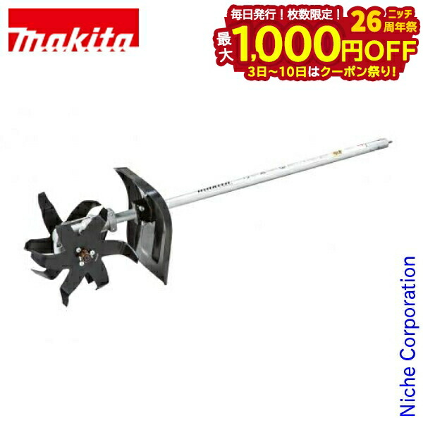 楽天市場】マキタ(makita) 充電式スプリット草刈機用 カルチベータ