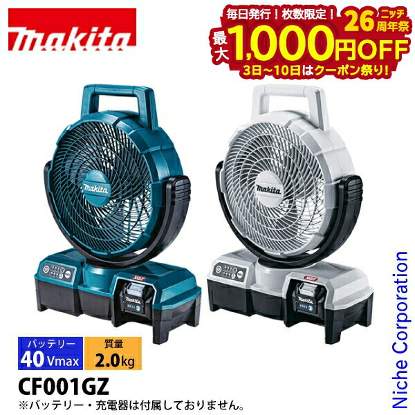 マキタ CF001GZ 充電式ファン ★未使用品 マキタ（makita） CF001GZO オリーブ 充電式ファン 本体のみ 40V 100V