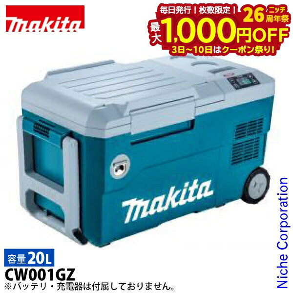 楽天市場】【makita マキタ CW001GZ・CW001GZO】充電式保冷温庫(本体