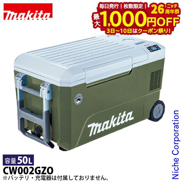 楽天市場】【makita マキタ CW001GZ・CW001GZO】充電式保冷温庫(本体