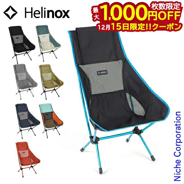 Helinox アウトドアチェア チェア2 楽天市場】Helinox ヘリノックス チェアツー #1822284 ハイバック