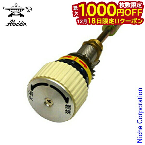 楽天市場】【18日は！枚数限定 最大1,000円OFFクーポン】アラジンストーブ用 部品 しん押え : ニッチ・リッチ・キャッチ