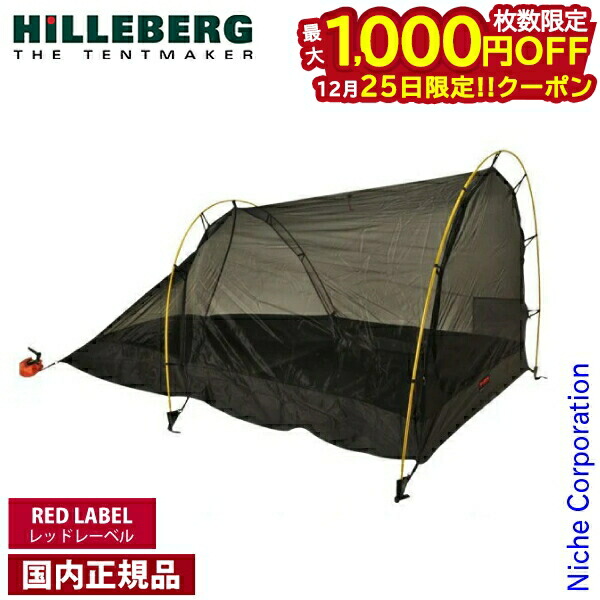 楽天市場】ヒルバーグ ナロ3・ナロ3GT専用 メッシュインナーテント