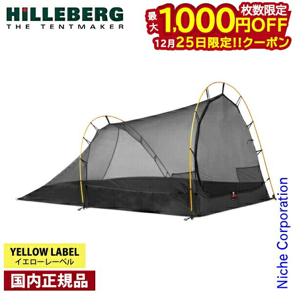 楽天市場】ヒルバーグ ナロ3・ナロ3GT専用 メッシュインナーテント