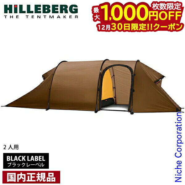 楽天市場】ヒルバーグ HILLEBERG ナマッジ 2 GT Sand 127700151160022