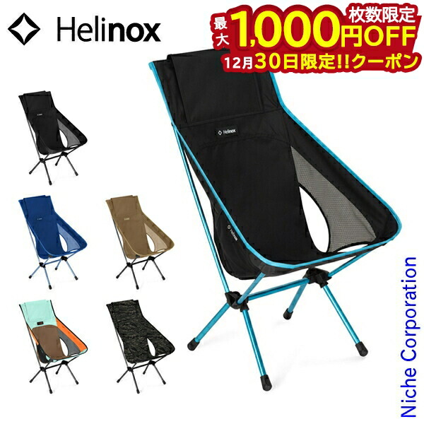 楽天市場】Helinox ヘリノックス チェアツー #1822284 ハイバック