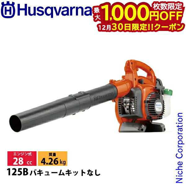 楽天市場】ハスクバーナ エンジンブロワー 125B (28cc) [Husqvarna