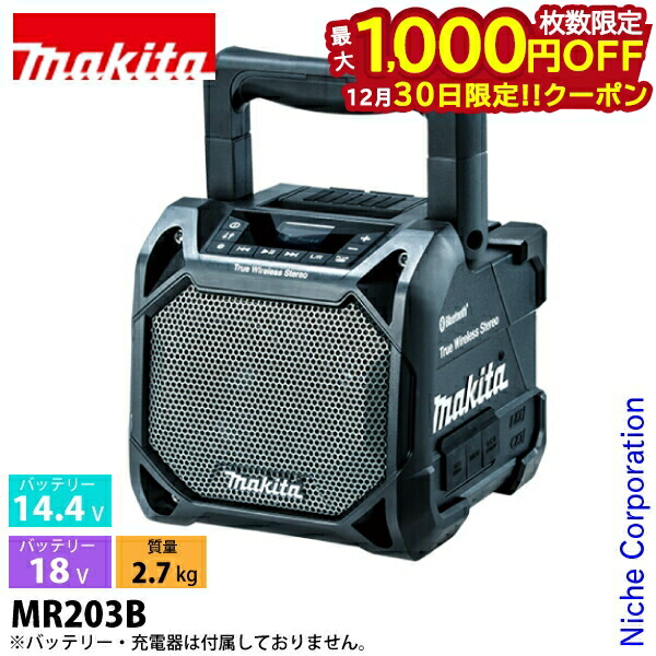 楽天市場】マキタ 充電式スピーカー MR203(青)/MR203B (黒