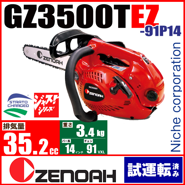 【楽天市場】ゼノア チェンソー GZ3500T-EZ ≪GZ3500TEZ-91P14≫ / バー：35cm(14インチ) スプロケットノーズ