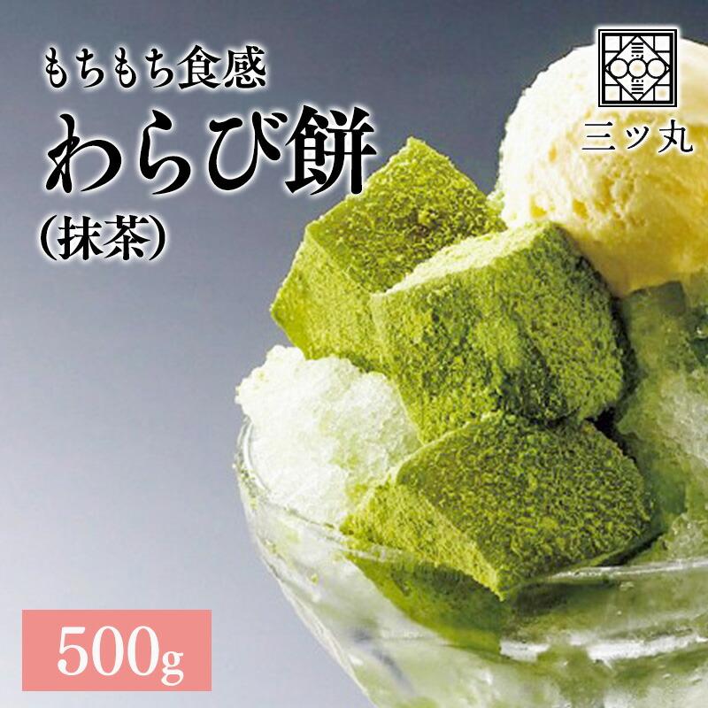 市場 わらび餅 抹茶 500ｇ