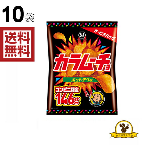 カラムーチョ ホットチリ味 146g