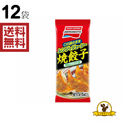 楽天市場 冷凍 味の素 レンジでジューシー焼餃子 5個入x12袋 みつばち1丁目