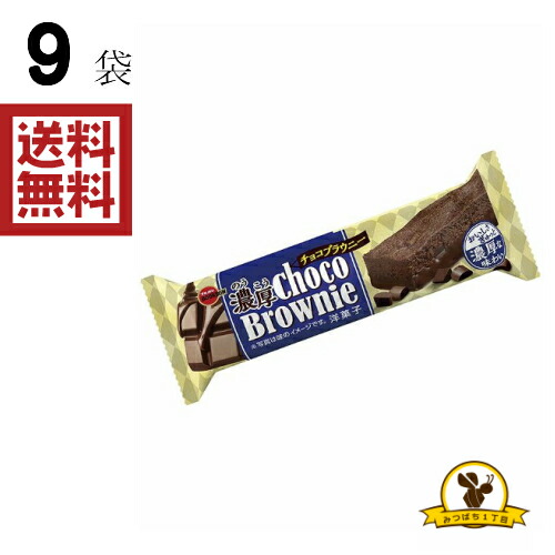 楽天市場】ブルボン 濃厚チョコブラウニー 18袋[2ケース] : みつばち1丁目