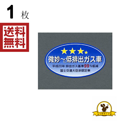 楽天市場 東洋マーク 微妙に低排出ガス車 ステッカー 耐水 3344 みつばち1丁目