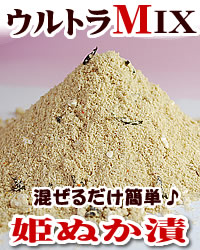 ウルトラMIX姫ぬか漬1kg☆簡単混ぜるだけのぬか床の元♪無添加こうじと海洋深層水を浴びた岩塩、香川本鷹と昆布の旨味がずっとずっと続く!香川県産農薬完全不使用、無添加(厳選素材配合済)【宅配便配送】【クール代無料】国産無農薬