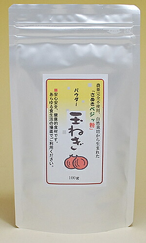 さぬきベジッ粉 パウダー「玉ねぎ」100g　農薬完全不使用、自然栽培で育てられた四国香川県の元気野菜パウダー タマネギの旨みと甘みがぎゅっと！濃厚玉ねぎでサラサラ効果へ！国産農薬完全不使用