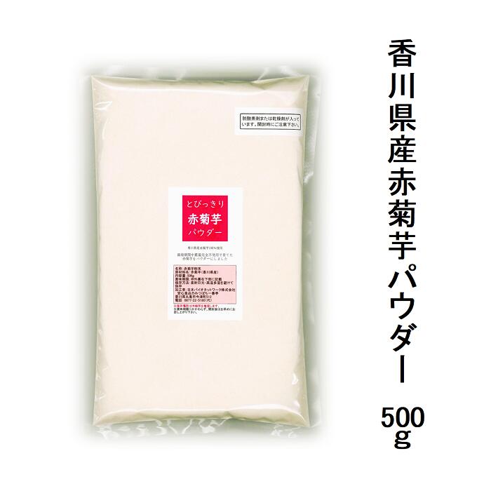 国産 とびっきり赤菊芋パウダー 500g 粉末 栽培期間中農薬完全不使用 【メール便配送】ポスト投函 国産 きくいも キクイモ 菊いも イヌリン 中性脂肪 ソーシャルギフト対応 eギフト対応