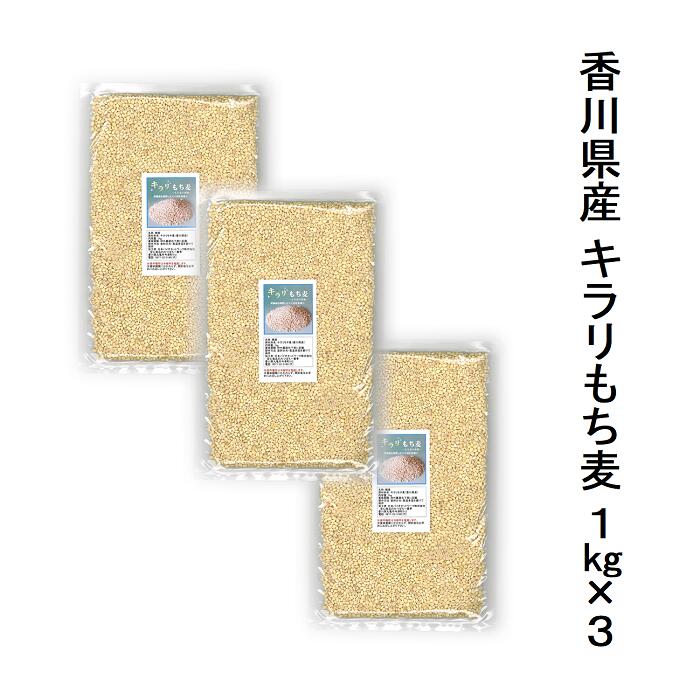 国産もち麦 キラリもち麦 1kg×3袋 栽培期間中農薬完全不使用で育てられた四国香川県のもち麦 水溶性食物繊維が豊富、時間が経っても茶色くなりにくい【宅配便配送】きらり もちむぎ きらりもち麦 食物繊維 麦ご飯 麦ごはん motimugi ソーシャルギフト対応 eギフト対応