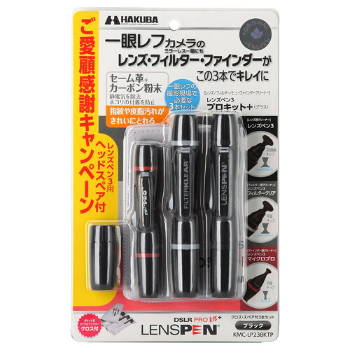【ネコポス発送商品】[ハクバ]レンズペン3 プロキットプラス ブラック KMC-LP23BKTP