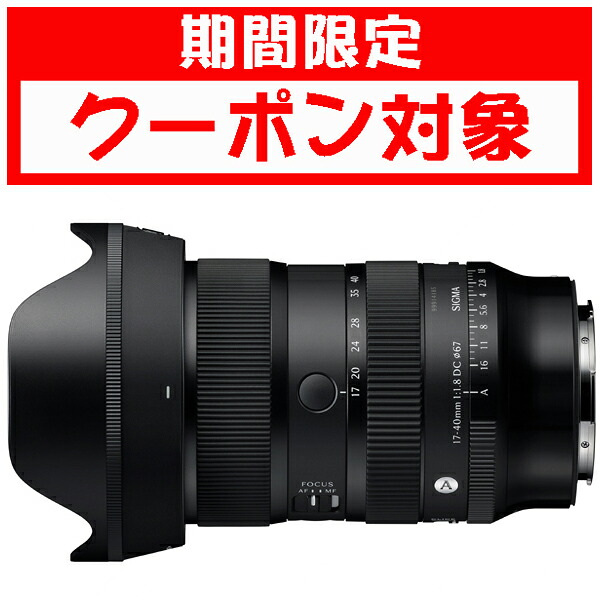 (クーポン対象) [シグマ]17-40mm F1.8 DC | Art L-MOUNT 10年間保証付き (クーポン配布期間 7月10日20時～25日18時)｜三星カメラ店