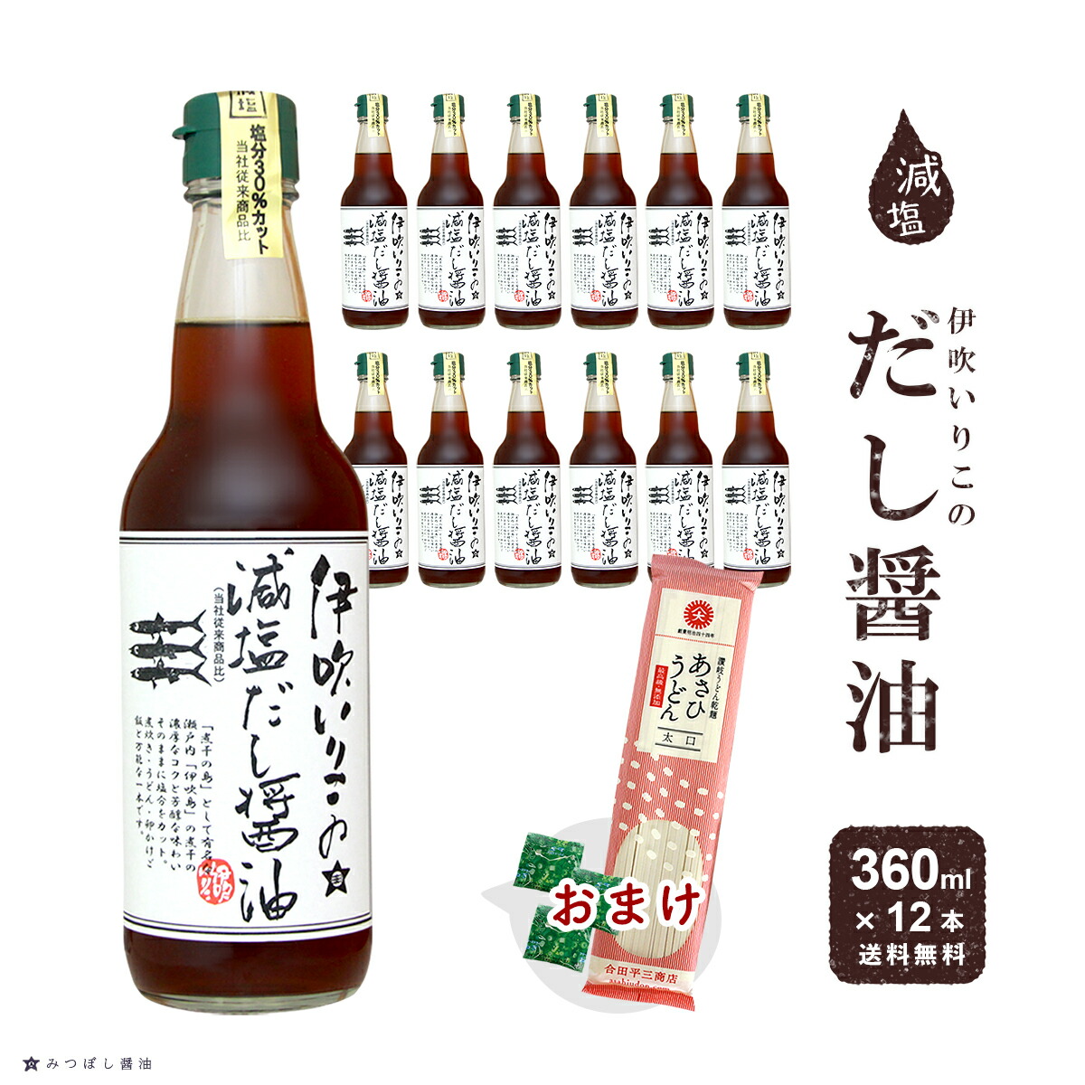 安心の 伊吹いりこ の 減塩 だし醤油 360ml 12本 セット おまけ うどん1袋 付き 送料無料 出汁醤油 減塩 だしじょうゆ 減塩 しろだし  白だし 塩分控えめ お吸い物 なべつゆ 鍋物 お雑煮 うどん そうめん みつぼし醤油 三星食品 100％の保証-css.edu.om