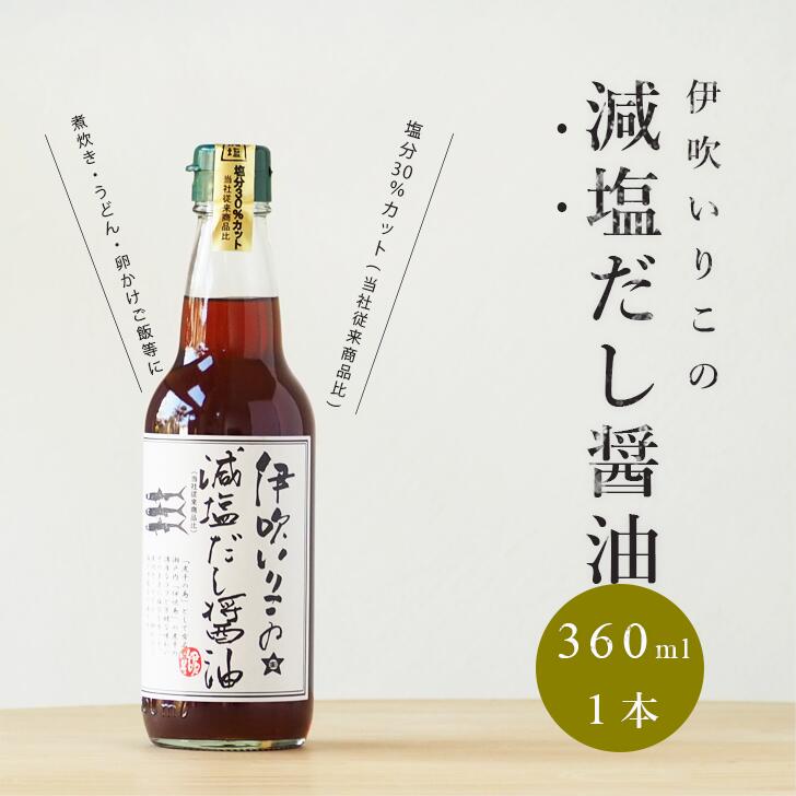 伊吹いりこ の 減塩 だし醤油 360ml 出汁醤油 減塩 だしじょうゆ 減塩 しろだし 白だし 塩分控えめ お吸い物 なべつゆ 鍋物 お雑煮 うどん そうめん みつぼし醤油 三星食品　健康 四国　愛媛県　父の日 母の日 お歳暮 お中元 ギフト 贈答 年末年始 誕生日 内祝い 国産｜愛媛の愛の味　みつぼし醤油 9,750円