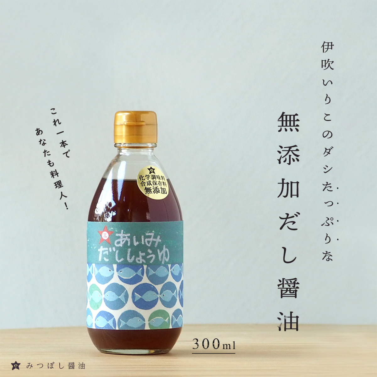 無添加 しょうゆ だし醤油 あいみ 300ml うま味調味料無添加 合成保存料無添加 出汁醤油 だしじょうゆ しろだし 白だし みつぼし醤油 三星食品  人気ブランド多数対象