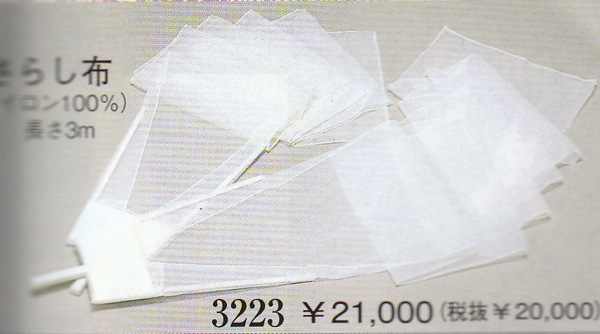 楽天市場】さらし布 (踊り用) 2枚1組 長さ約3m [ 小道具 日本舞踊