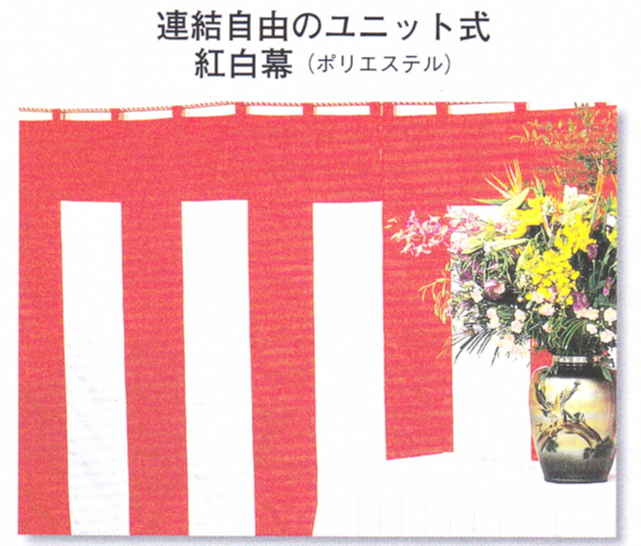 紅白幕　ポリエステル　連結自由のユニット式　2間用