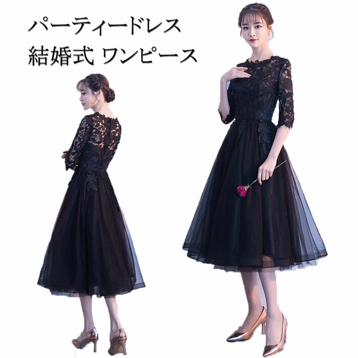 送料無料 パーティードレス 結婚式 ワンピース パーティードレス 結婚式ドレス 袖あり ウエディングドレス ミモレ丈 レース 大きいサイズ 大人 上品 お呼ばれ 二次会 披露宴 黒 XS S M L XL XXL 春 夏 秋 冬 THOM WILLS