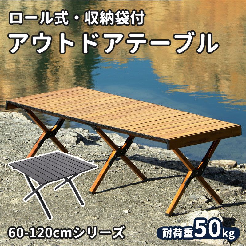 【最大耐荷重90kg】キャンプテーブル アウトドア テーブル ロールテーブル 折りたたみ 軽量 ロールトップ レジャーテーブル コンパクト 60*60 90*60 120*60 アルミ 炭素鋼材 おしゃれ 防水 野外 登山 ソロキャンプ おしゃれ 防災
