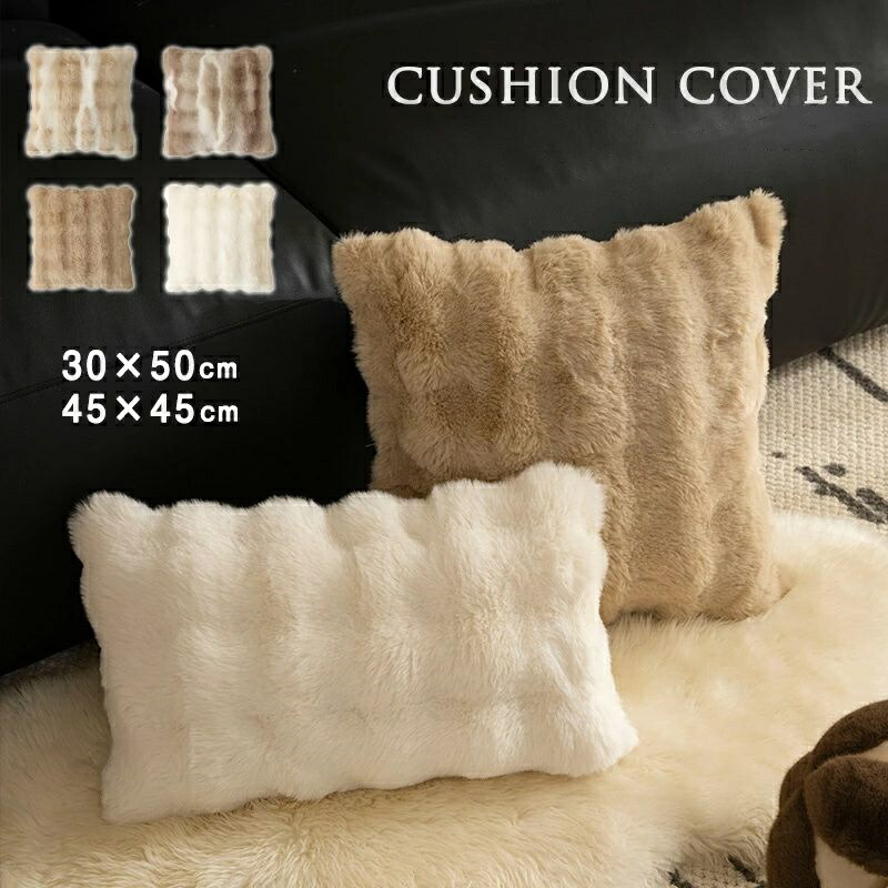 楽天市場】ファークッションカバー ふわふわ 北欧 フェイクラビット