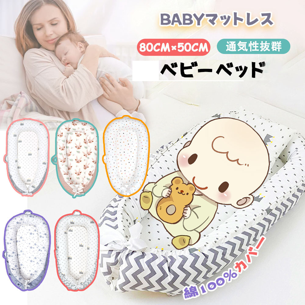 赤ちゃんベッド 添い寝 赤ちゃん寝具 ベッドインベット 持ち運び可能 新生児 通気性 洗濯可能 多機能