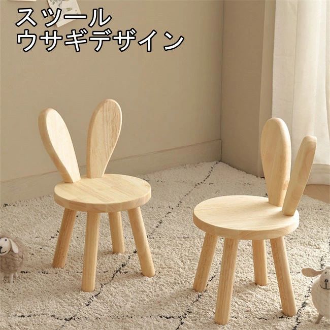 4タイプ展開 スツール 座面26cm 木製 北欧 ウサギデザイン！スツール 木製 おしゃれ ウッドスツール 子供 椅子 幼児 イス ミニスツール 小さい 椅子 かわいい 木 キッズ 幼児 スツール ロースツール 玄関 コンパクト ナチュラル