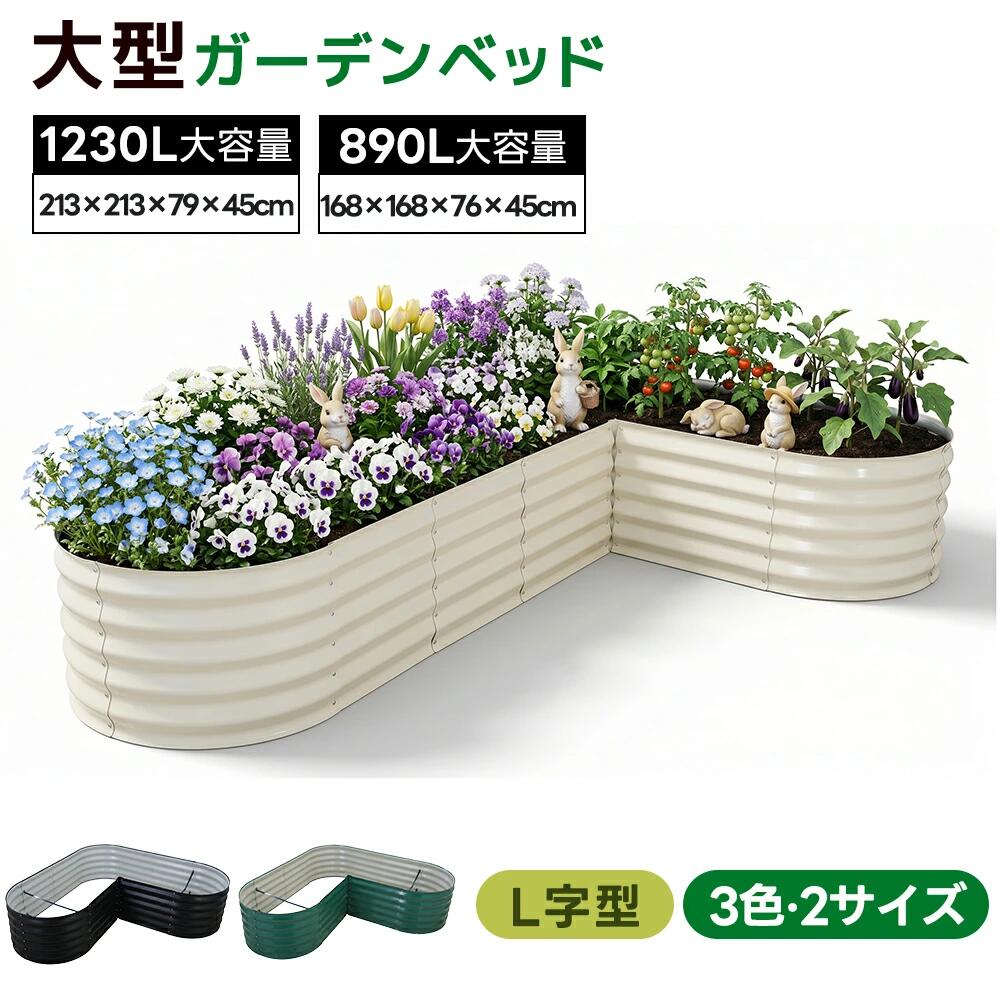【2大いさ】L字型 レイズドベッド 腐らない 庭 蔬菜 プランター 大型 園地枠組み 今めかしい 露天 蔬菜作りだす 身寄り家庭菜園 DIY 園地ボックス席 園地臥榻 植栽 園芸 庭からだ付き 腐らない耐久性腹積もり 露天ガーデンプランター 今めかしい庭からだ付き 家庭菜園 精神的な統合飾り気のない ガーデニング