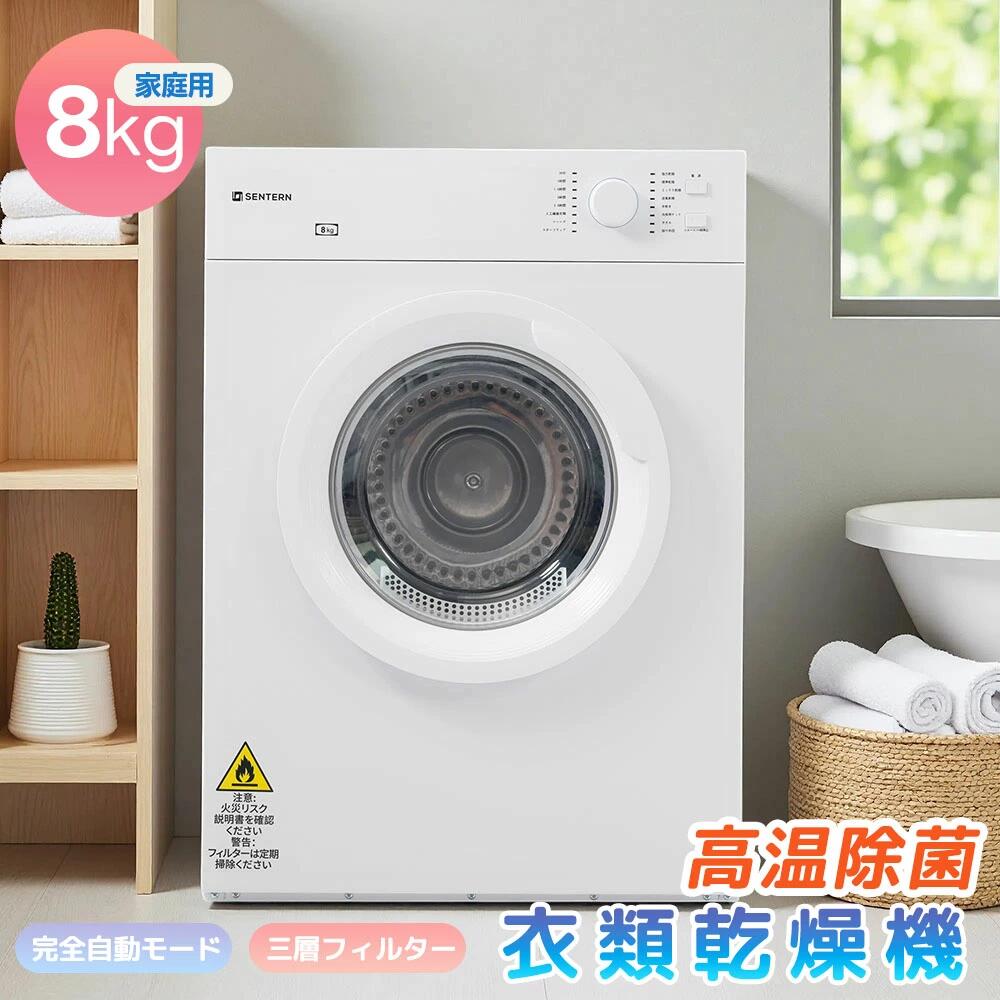衣類乾燥機 8kg 家庭用 大容量 大型　ホワイト 楽天市場】【高温殺菌】衣類乾燥機 8kg 乾燥機 大型 コンパクト 大容量
