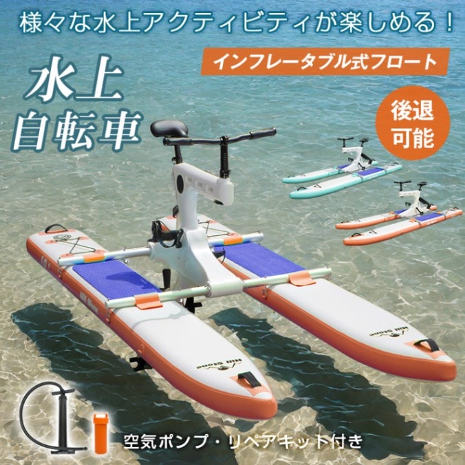 ウォーターバイク 水上自転車 インフレータプル式 空気入れ 後退可能 舵操作可能 空気ポンプ リペアキット付き 時速3～5km｜インテリアの三石屋