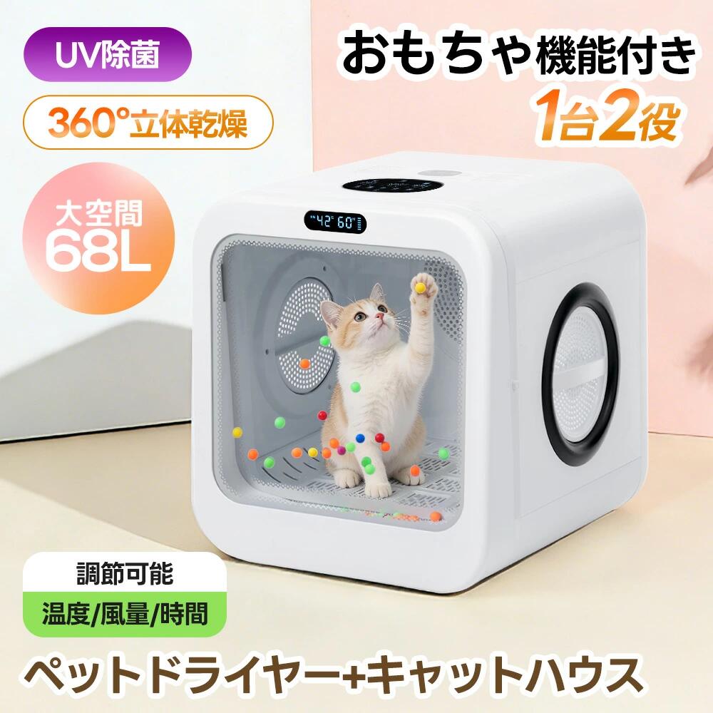 【おもちゃ機能】ドライヤー 猫 65L 5種類モード ペットハウス ドライヤー ボックス ハウス 猫 犬 ペット乾燥機 犬乾燥機 ヘアドライヤー ブローボックス 静音 持ち運び 温度調節 UV消毒 加熱防止｜インテリアの三石屋