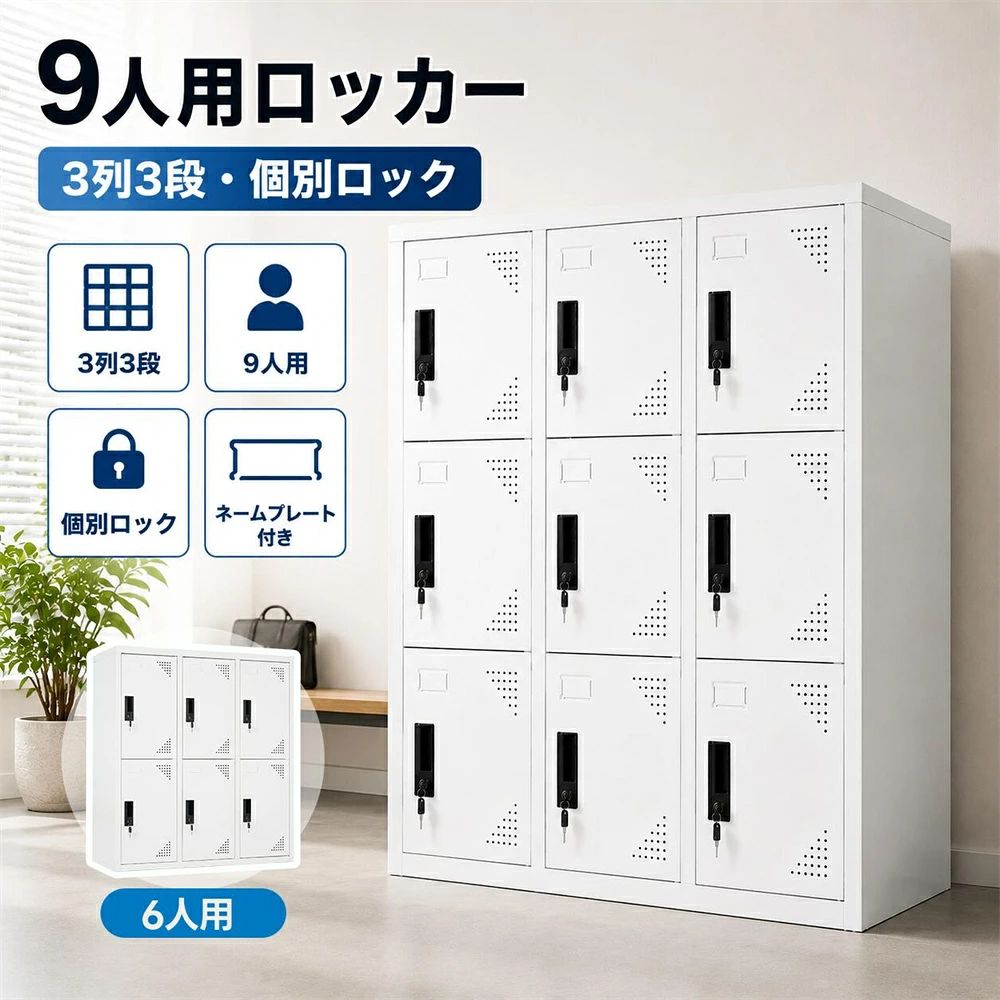 ロッカー スチール製 6人用 9人用 スチールロッカー 3列3段 3列2段 組立品 鍵付き 名刺ポケット付き 収納オフィス パーソナルロッカー 学校 業務用 スリム 事務所 更衣室 書庫 キャビネット 収納ボックス オフィス用品｜インテリアの三石屋