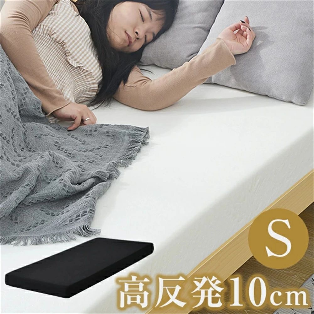 マットレス 腰痛 シングル 高反発 97&times;195 一体化 極厚10cm 肩こり対策 高密度25D 120N 超低ホル ウレタン 洗えるカバー 滑り止め付き 耐久抗菌 圧縮梱包除臭｜インテリアの三石屋