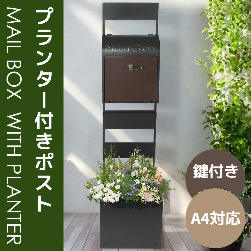 【1台多役】【メール便/A4対応】ポスト プランター付き 置き型 ラッグ 玄関前 傘立て 収納 スタンドポスト おしゃれ 北欧 一戸建て用 アンティーク 郵便ポスト 置き型ポスト スリム 鍵付き 錠 メールボックス 新聞受け 郵便受け 高級|インテリアの三石屋